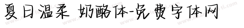 夏日温柔 奶酪体字体转换